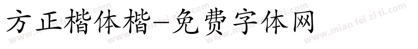 方正楷体楷字体转换