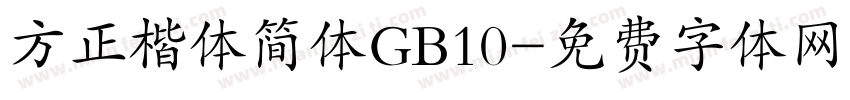 方正楷体简体GB10字体转换