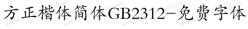 方正楷体简体GB2312字体转换