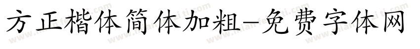 方正楷体简体加粗字体转换