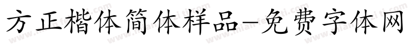方正楷体简体样品字体转换