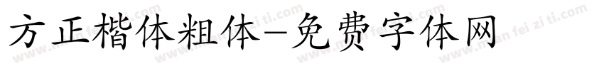 方正楷体粗体字体转换