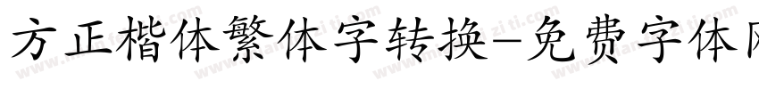 方正楷体繁体字转换字体转换