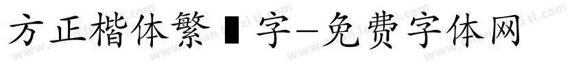 方正楷体繁體字字体转换