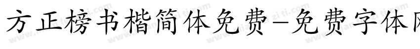 方正榜书楷简体免费字体转换