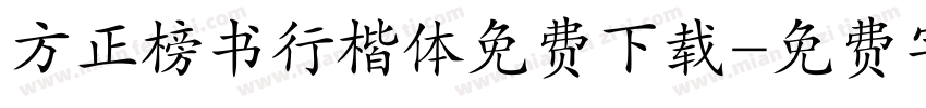 方正榜书行楷体免费下载字体转换