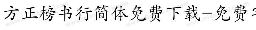 方正榜书行简体免费下载字体转换