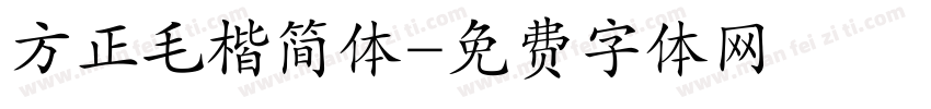 方正毛楷简体字体转换