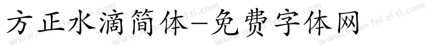 方正水滴简体字体转换