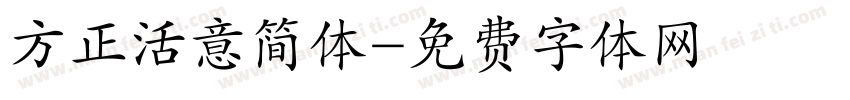 方正活意简体字体转换