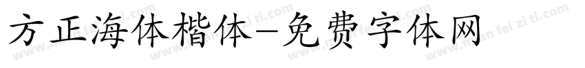 方正海体楷体字体转换
