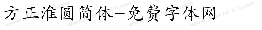 方正淮圆简体字体转换