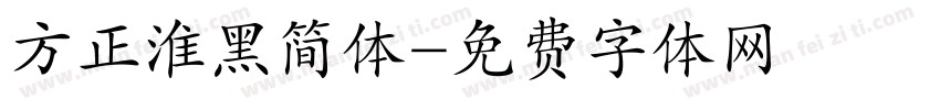 方正淮黑简体字体转换