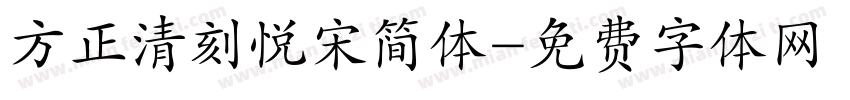方正清刻悦宋简体字体转换