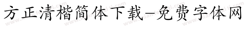 方正清楷简体下载字体转换