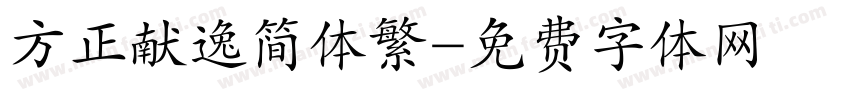 方正献逸简体繁字体转换