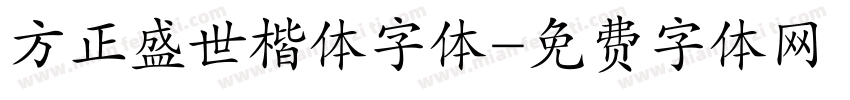 方正盛世楷体字体字体转换