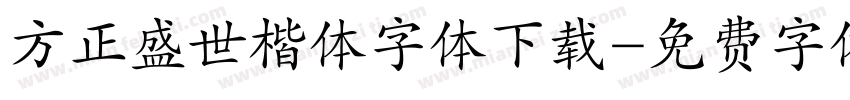 方正盛世楷体字体下载字体转换