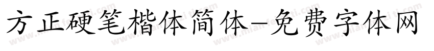 方正硬笔楷体简体字体转换