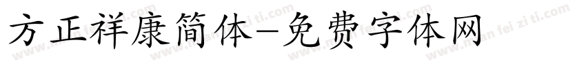 方正祥康简体字体转换