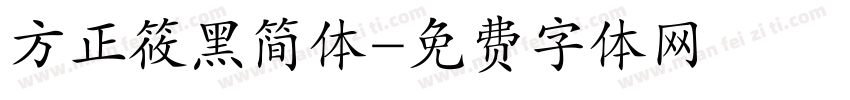 方正筱黑简体字体转换