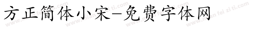 方正简体小宋字体转换