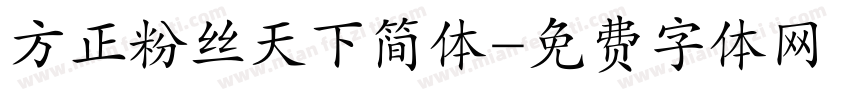 方正粉丝天下简体字体转换