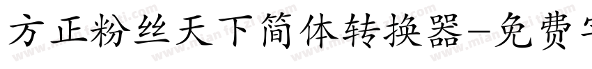 方正粉丝天下简体转换器字体转换