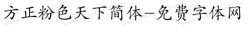 方正粉色天下简体字体转换