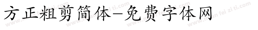 方正粗剪简体字体转换