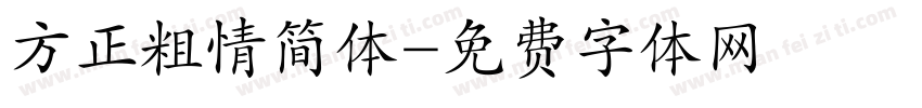 方正粗情简体字体转换