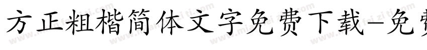 方正粗楷简体文字免费下载字体转换