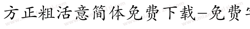 方正粗活意简体免费下载字体转换