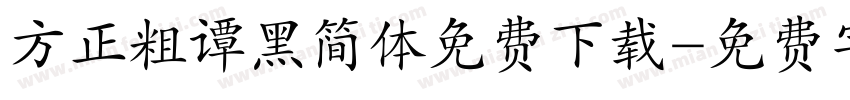 方正粗谭黑简体免费下载字体转换