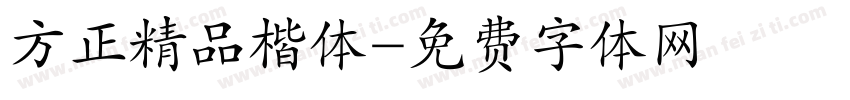 方正精品楷体字体转换