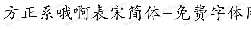 方正系哦啊表宋简体字体转换