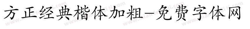 方正经典楷体加粗字体转换