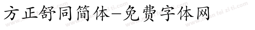 方正舒同简体字体转换