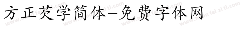 方正芡学简体字体转换