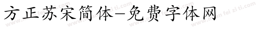 方正苏宋简体字体转换