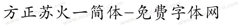 方正苏火一简体字体转换