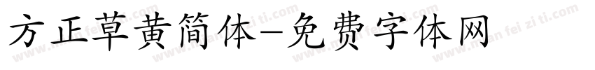 方正草黄简体字体转换