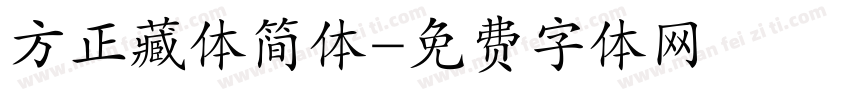 方正藏体简体字体转换