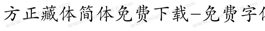 方正藏体简体免费下载字体转换