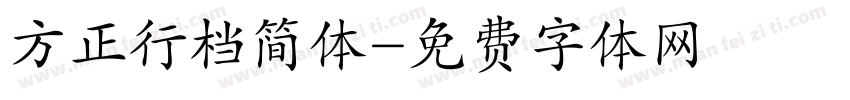 方正行档简体字体转换