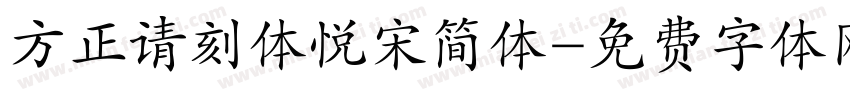 方正请刻体悦宋简体字体转换