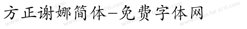 方正谢娜简体字体转换