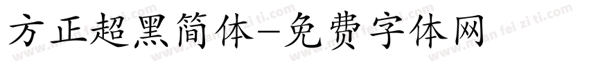 方正超黑简体字体转换