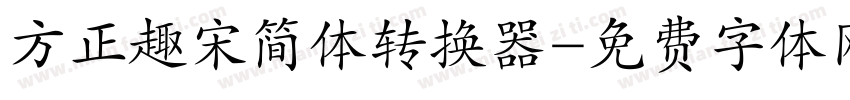 方正趣宋简体转换器字体转换