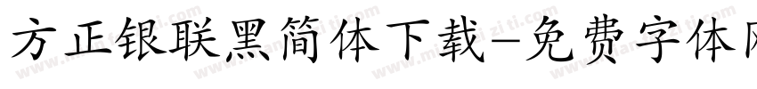方正银联黑简体下载字体转换